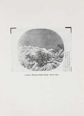 Выставка китайской живописи. 18 репродукций. [Каталог] / Всесоюзное о-во культурной связи с заграницей (ВОКС). М., 1934.